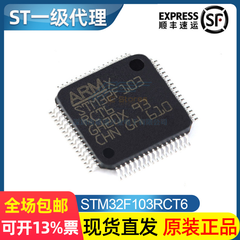 STM32F103RCT6 封装LQFP64 ST微型控制器 单片机 全新原装正品