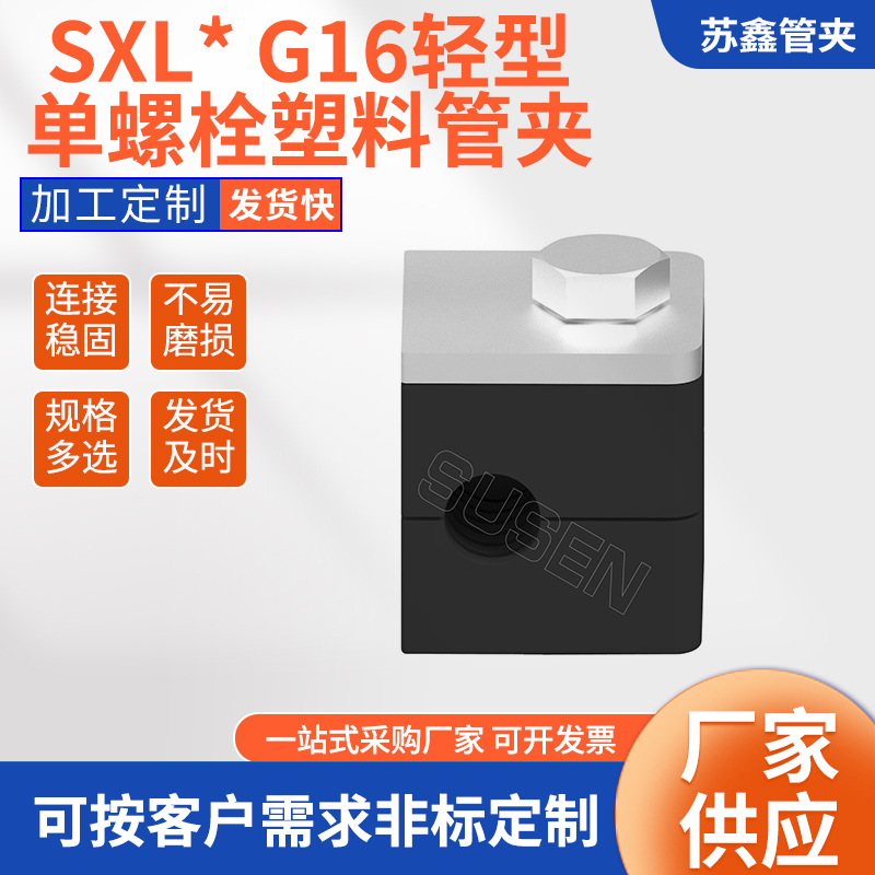 厂家生产 供应SXL*G16单螺栓系列管夹 可定