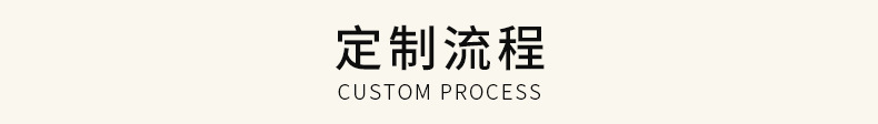 定制流程.png
