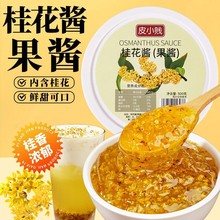 甜桂花酱糖桂花商用烘焙果 酱冰粉蜂蜜酿桂花蜜奶茶店咖啡