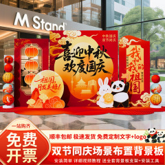中秋国庆节氛围场景布置装饰爱国主题活动打卡点美陈背景墙kt展板