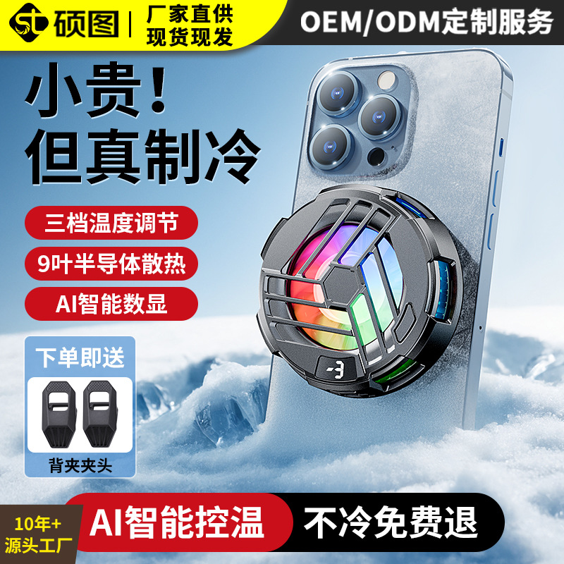 2026 new mobile phone radiator semiconductor cooling pad magnetic…