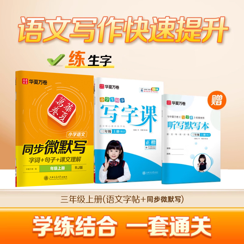 Huaxia Wanjuan 小学生向けの同期ライティングクラスの練習ステッカー、1、2、3、4、5、6 年生向け、上下巻、同期教育|undefined