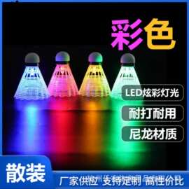厂家直销发光LED夜间荧光耐打塑料尼龙球夜光羽毛球厂家现供散装