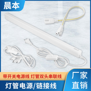 Lamp power cord T5/T8 integrated lamp switch cord 1.8 m double-headed series cord connection socket cord