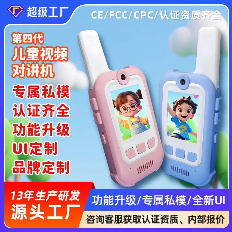 4代新升级工厂直出儿童视频对讲机远距离户外玩具长续航跨境爆款