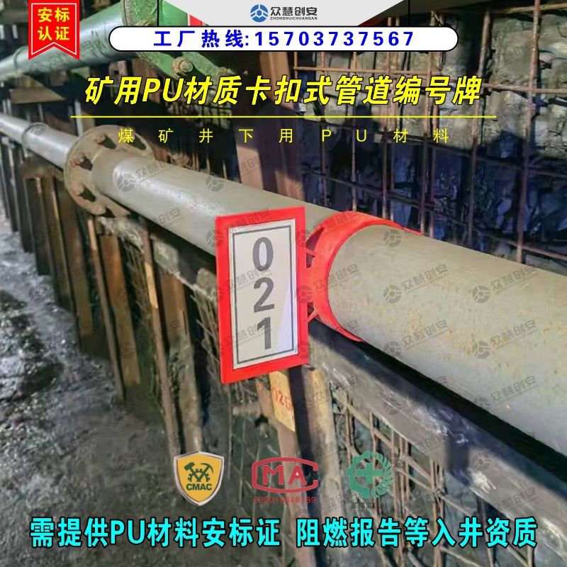 矿用PU材质卡扣式管道编号牌 标准化矿井数字标牌 安标认证带阻燃