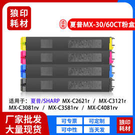 适用夏普c2622r粉盒MX-30/60CT墨盒Sharp MX C2621R C3121碳粉盒