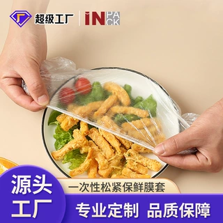 【定制】一次性保鲜膜罩套食品级专用保鲜套保鲜袋家用冰箱碗盖