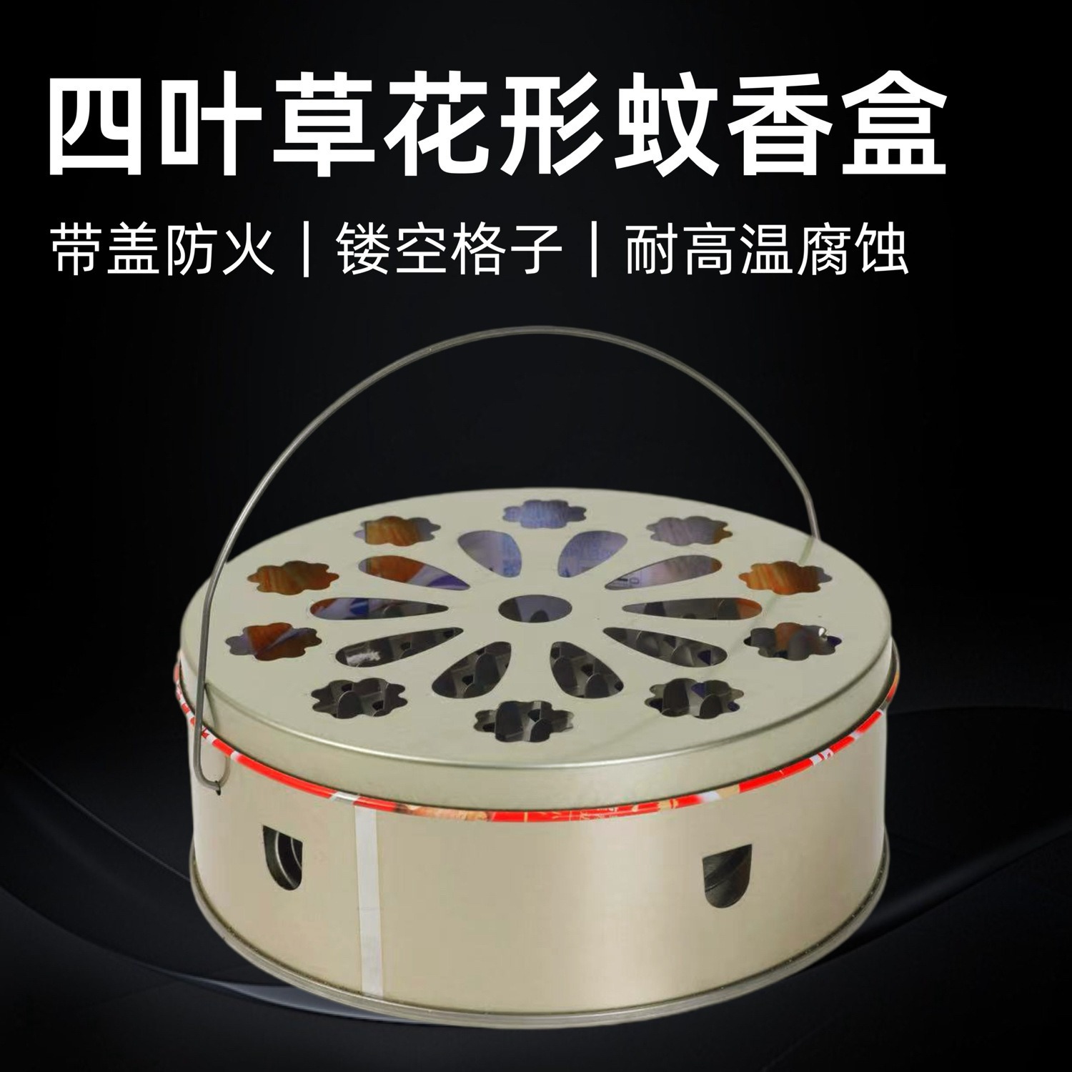 防火蚊香盒家用不锈钢蚊香盘带盖除蚊盒蚊香架子创意接灰盘蚊香炉