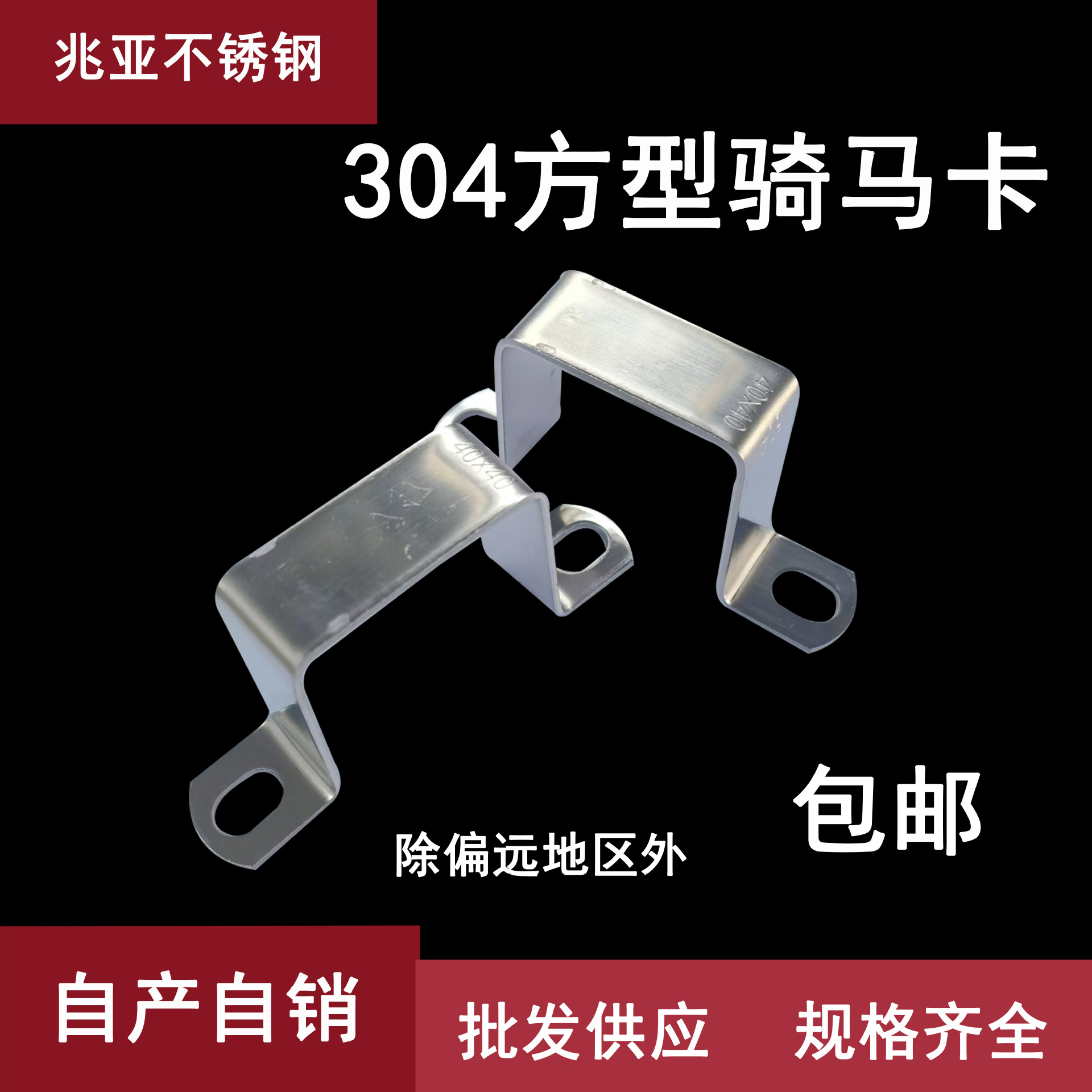 304不锈钢加厚加强方卡方形卡方管卡骑马卡欧姆卡