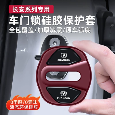 Changan Ruicheng Cs75Plus Cs55 Eado Univ Z t Door Lock Cover Car Door Latch Shock-Absorbing Protective Cover