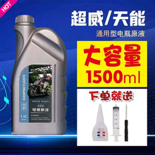 电动车电瓶修复液电解液高效原厂蒸馏水液原液天能超威通用款