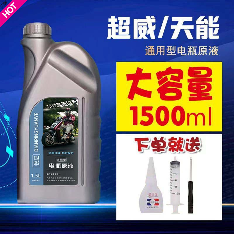 电动车电瓶修复液电解液高效原厂蒸馏水液原液天能超威通用款