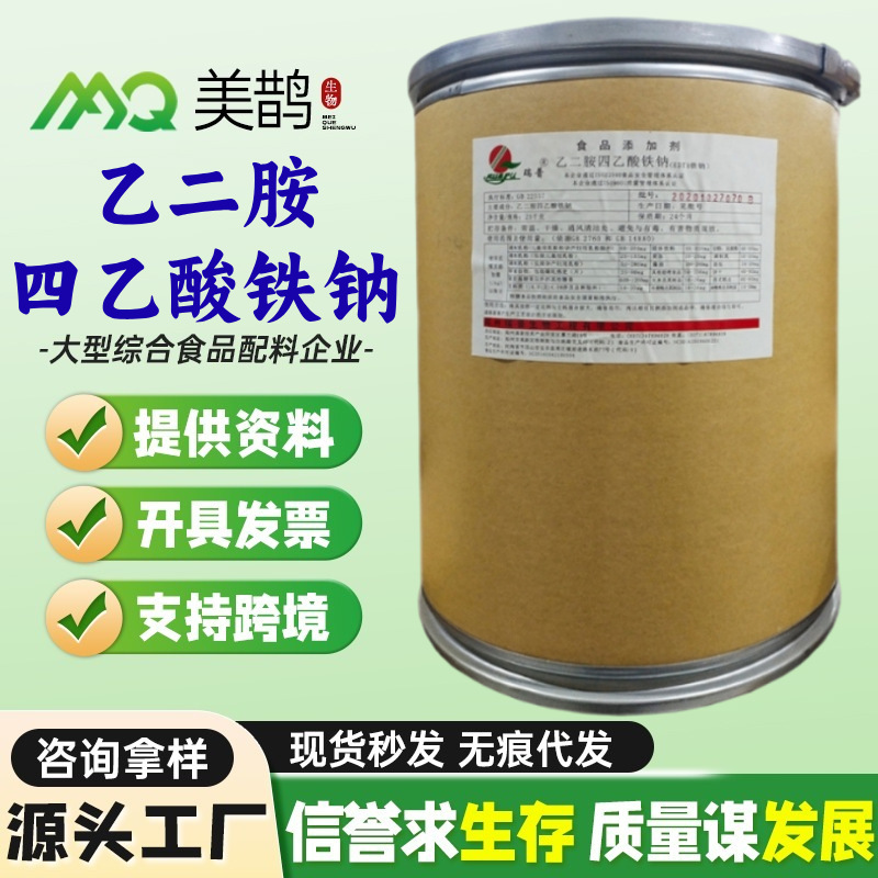 现货供应 EDTA铁钠食品级 乙二胺四乙酸铁钠 EDTA铁钠河南瑞普
