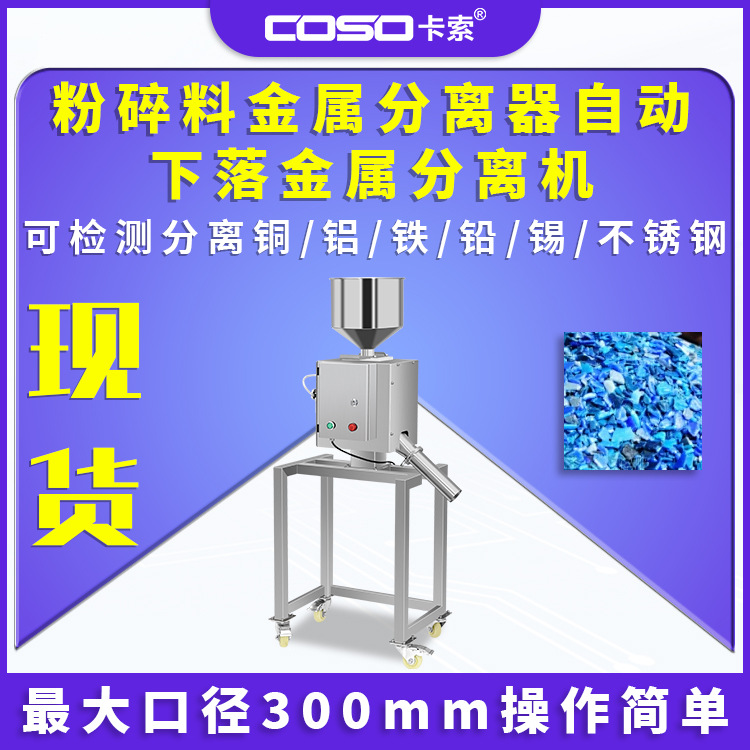 粉碎料金属分离器自动下落金属分离机塑胶颗粒金属异物分离设备