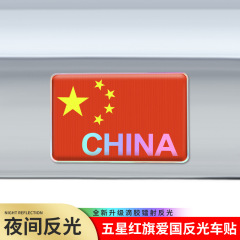 反射車のステッカーは紅旗の国旗の車の標識の自動車の個性の3d立体のステッカーの中国の装飾は貼って傷を遮ります。