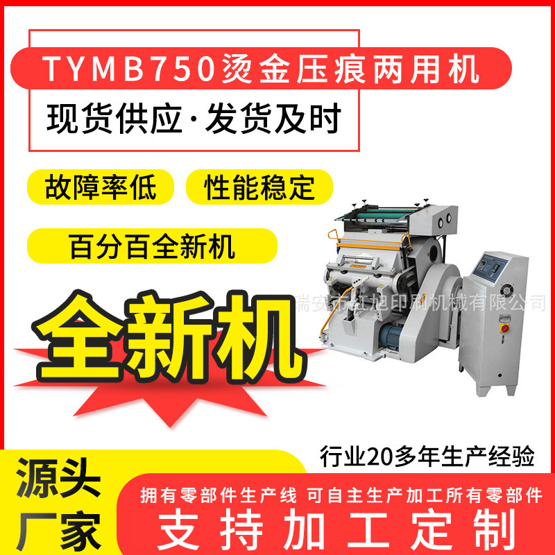 全新TYMB750程控电脑烫金机 包装盒烫印机 卡片烫金压痕两用机
