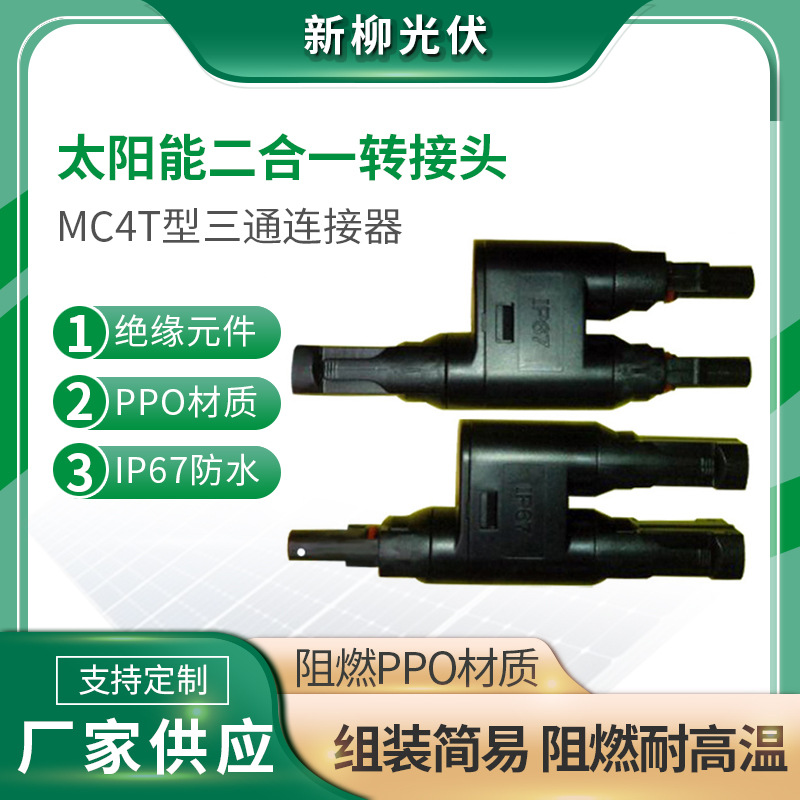 厂家供应MC4T型三通连接器 MC4太阳能连接器 二合一转接头批发
