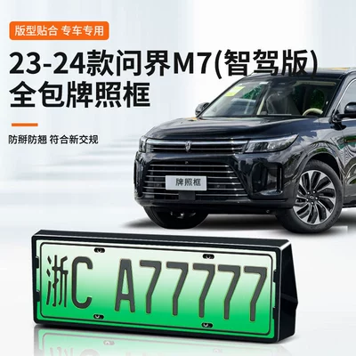 Suitable for 24 Qijie M7/Intelligent Driving License Plate Frame, New Energy All-Inclusive Edge License Plate Frame, Green Plate, New License Plate