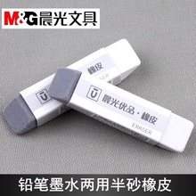晨光磨砂橡皮擦钢笔橡皮学生考试中性笔水笔铅笔绘图半砂两用橡皮