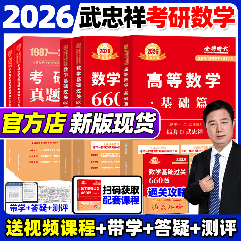 送配套视频】2026武忠祥高等数学辅导讲义基础篇+过关660题+真题
