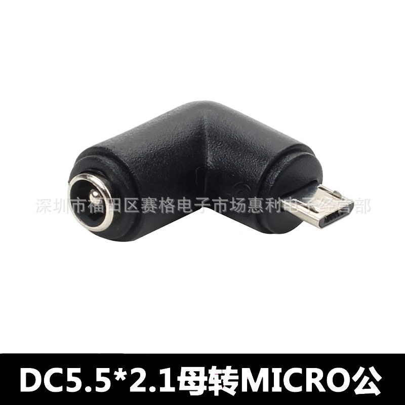 DC直流电源转换插头 转接头5521母转micro公弯头手机平板电源头