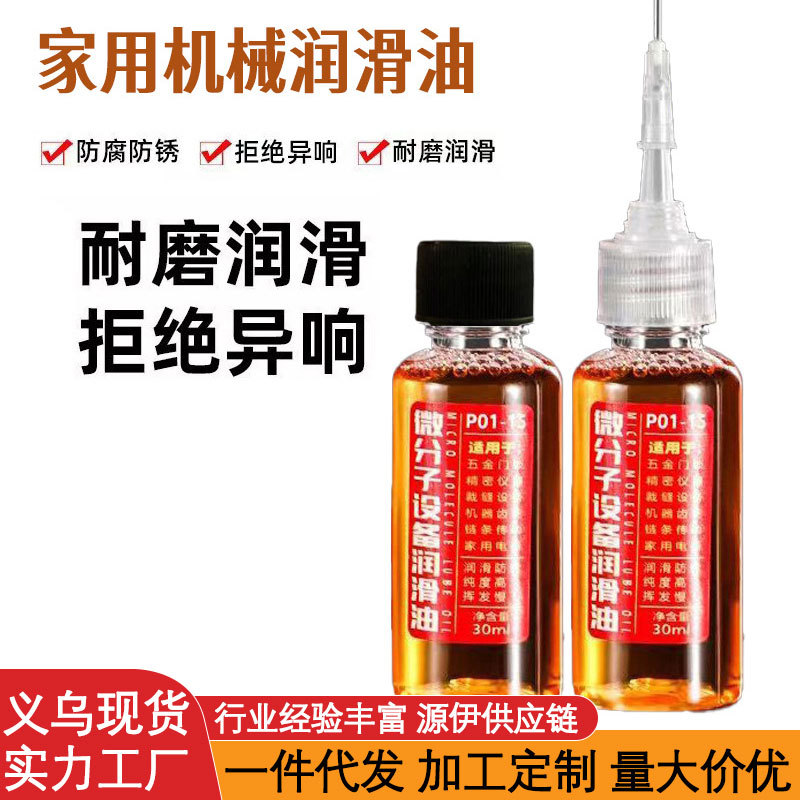 工厂微分子五金机械润滑油门锁防锈机械润滑剂风扇链条缝纫机纯油