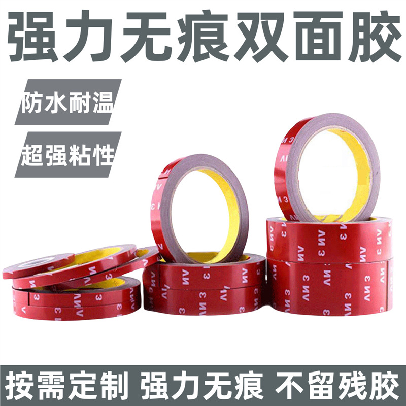 汽车装饰件双面胶亚克力无痕强力双面胶0.6耐温防水强力胶粘合强