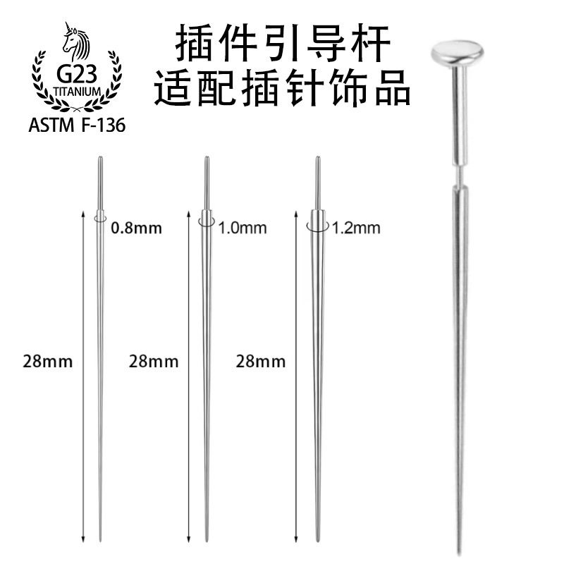 ステンレス誘導針内外ねじピン穿孔誘導棒耳釘唇釘舌釘牽引針補助工具
