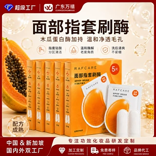 定制蜂蜜木瓜蛋白酶指套oem毛孔清洁深层去角质面膜泡泡刷酶贴牌