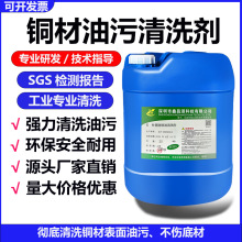 铜材强力除油剂黄铜去油污氧化清洗液铜管铜件铜材除油除锈清洗剂