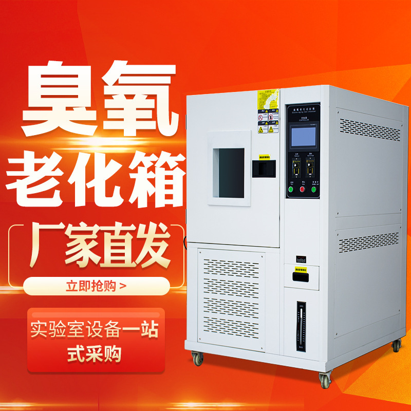 橡胶耐臭氧老化箱 塑料电线耐臭氧老化测试箱 臭氧老化试验箱