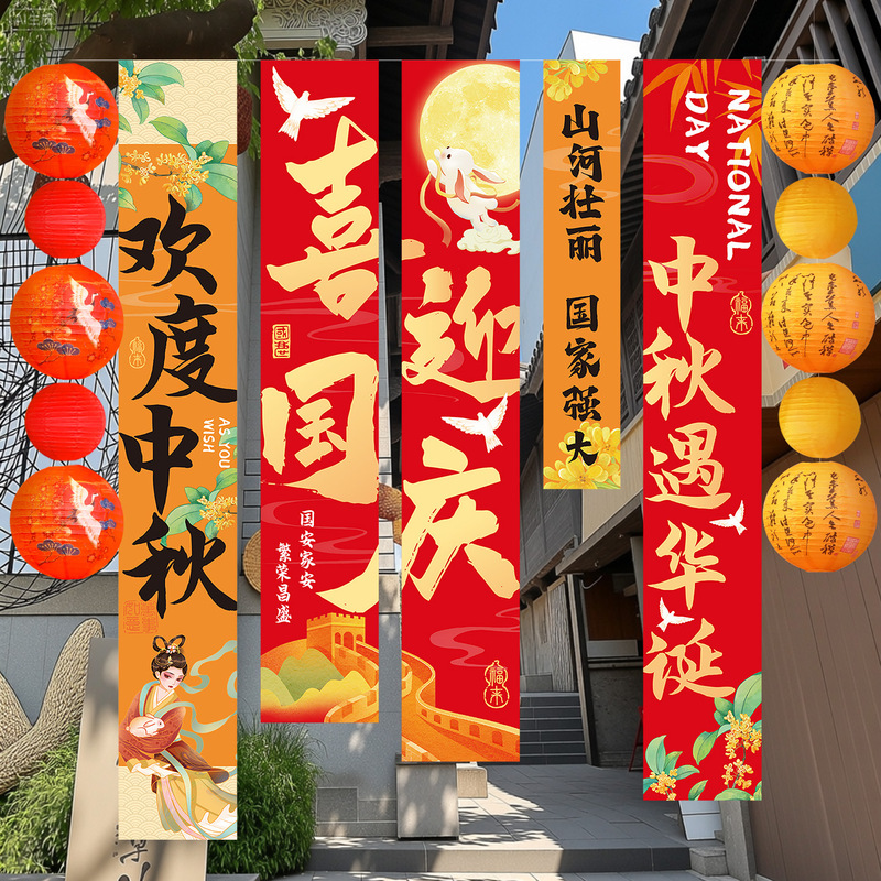 中秋节条幅国庆节商场店铺打卡拍照挂布装饰学校场景氛围布置用品|undefined
