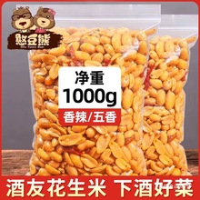 酒友鬼去皮花生米新货下酒菜麻辣五香脱油炸一袋装休闲零食商用