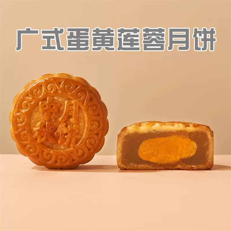 广式蛋黄莲蓉月饼香酥蛋黄绵软莲蓉饼皮软糯馅料充足中秋好礼批发
