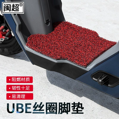 Minchao is suitable for Wuyang: Electric vehicle foot mat
