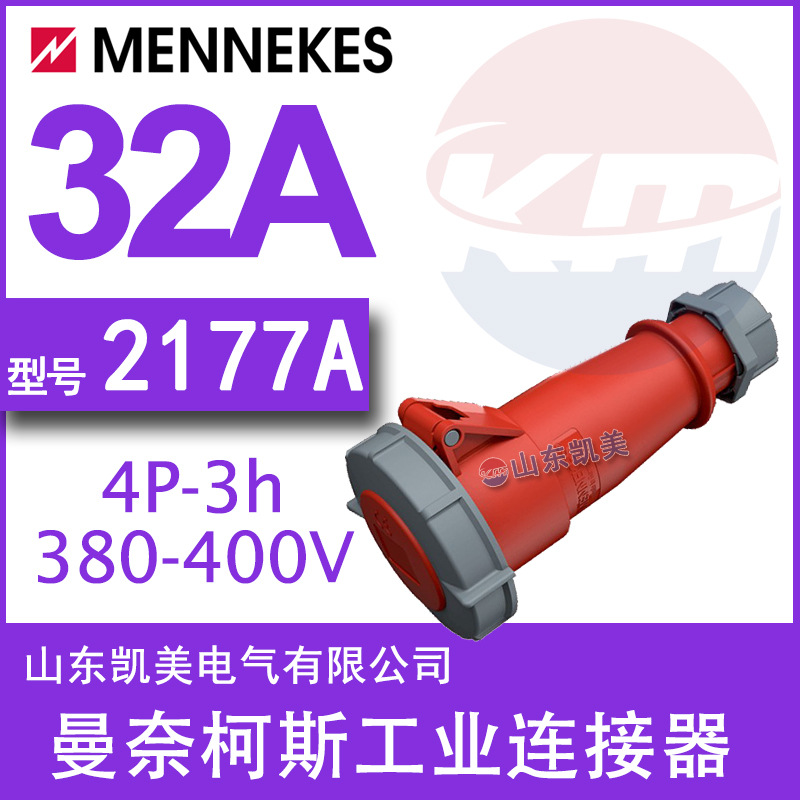 曼奈柯斯MENNEKES冷藏箱连接器TYP2177 32A-3h 380-440V IP673P+E