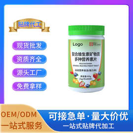 复合维生素矿物质多种营养素片 压片糖果厂家OEM/ODM定制贴牌代工