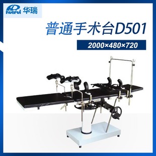 [in stock] Nanjing Huarui Ordinary Operating Table D501 Type I 2000 × 480 × 720~970mm