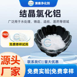纯白结晶氯化铝优级六水氯化铝生活饮用水硬化剂医药造纸厂家直销