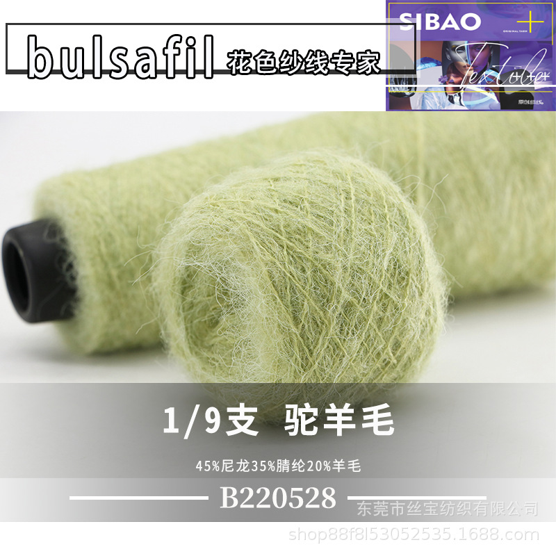 【B220528】羊毛马海系列——9支驼羊毛45%尼龙35%腈纶20%羊毛