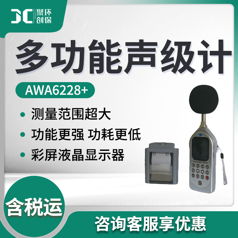 杭州爱华AWA6228+型噪声测量仪 便携式多功能声级计