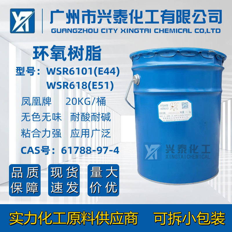 环氧树脂E44 凤凰牌6101蓝桶双酚A型液体E51绝缘材料环氧树脂