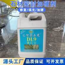 DL9强石宝大理石石材加硬剂花岗石毛细孔填充划痕修复液预防泛碱