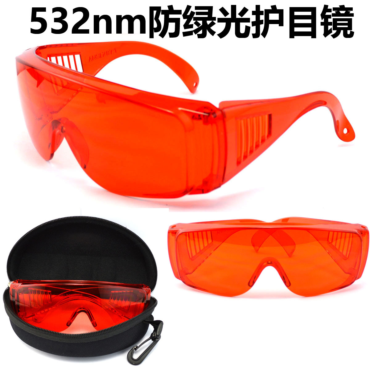 200-540nm IPL3激光防护眼镜红色激光护目镜 防绿光劳保眼镜