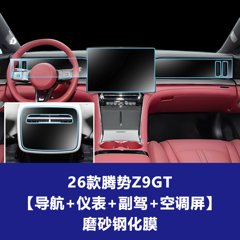 26 모델 Denza Z9GT [내비게이션 스크린 + 계기판 스크린 + 부조종사 스크린 + 에어컨 스크린] 반투명 강화 필름