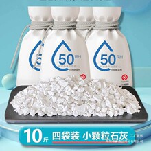 生石灰块10斤家用室内房间衣柜吸湿盒去除湿袋除霉粉干燥剂4袋装