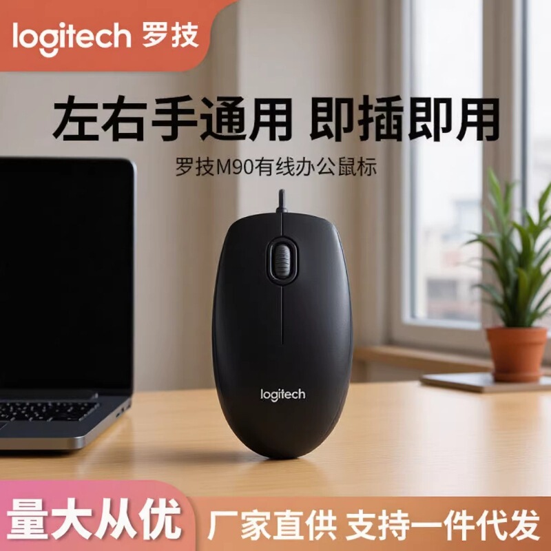 Logitech/Logitech Genuine M90/M91 Optical Wired Mouse for Office and Home Use, Suitable for Both Left and Right Hands, Can Be Engraved with Logo