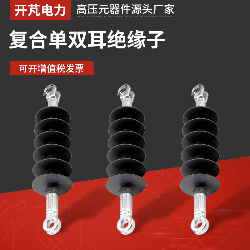 复合单双耳绝缘子FXBW-24KV-70棒形悬式绝缘子 硅橡胶复合绝缘子